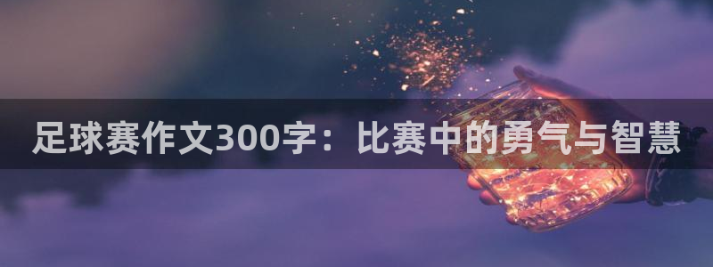 足球赛作文300字：比赛中的勇气与智慧