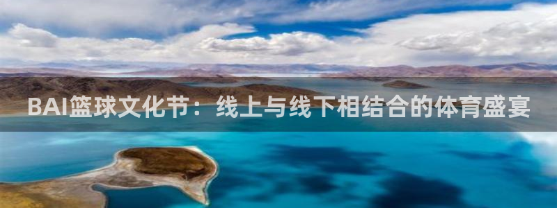 BAI篮球文化节：线上与线下相结合的体育盛宴