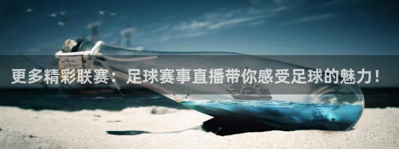 球王会体育app官网入口下载手机版：更多精彩联赛：足球赛事直
